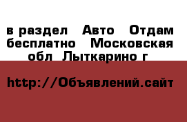  в раздел : Авто » Отдам бесплатно . Московская обл.,Лыткарино г.